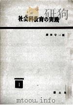 社会科教育の実践   1959.02  PDF电子版封面    勝田守一編 
