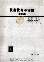 技術教育の実践   1958.04  PDF电子版封面    清原道寿編 
