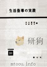 生活指導の実践   1969.08  PDF电子版封面    澤田慶輔，宮坂哲文編 