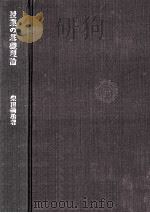 授業の基礎理論   1971.03  PDF电子版封面    柴田義松著 