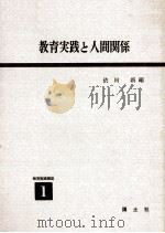 教育実践と人間関係   1958.03  PDF电子版封面    依田新編 