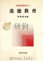 道徳教育   1977.03  PDF电子版封面    新堀通也編 