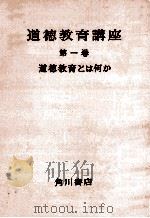 道徳教育とは何か   1958.10  PDF电子版封面    古川哲史，堀秀彦編 