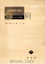 道徳教育の研究   1966.12  PDF电子版封面    赤堀孝著 