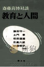 教育と人間：斎藤喜博対談   1967.05  PDF电子版封面     
