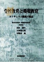 学校教育と環境教育：カリキュラム編成の視点（1981.10 PDF版）