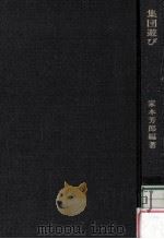 集団遊び   1972.02  PDF电子版封面    家本芳郎編著 