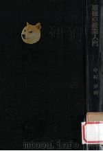 道徳の授業入門   1961.09  PDF电子版封面    中村昇著 
