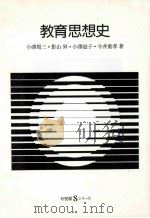 教育思想史   1993.04  PDF电子版封面    小澤周三著 
