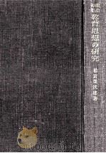 明治初期教育思想の研究   1956.07  PDF电子版封面    稲富榮次郎著 