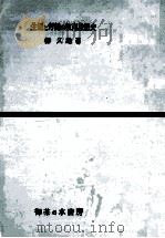 生活と労働の教育思想史   1962.09  PDF电子版封面    柳久雄著 