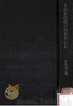 日本近代教育の思想構造：福沢諭吉の教育思想研究   1970.10  PDF电子版封面    安川寿之輔著 