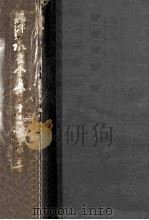 福澤諭吉全集 14   1961.02  PDF电子版封面    慶応義塾編纂 