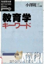 教育学キーワード   1990.03  PDF电子版封面    小沢周三編 