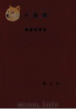 授業の展開   1964.12  PDF电子版封面    斎藤喜博著 