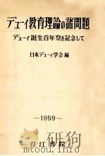 デューイ教育理論の諸問題：デューイ誕生百年祭を記念して   1959.10  PDF电子版封面    日本デューイ学会編 