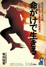 命がけで生きる：怠け心は人生の敵 これが全力主義教育の成果だ（1975.08 PDF版）