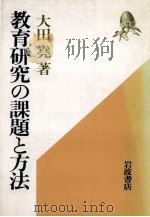 教育研究の课題と方法   1987.10  PDF电子版封面    大田尧著 