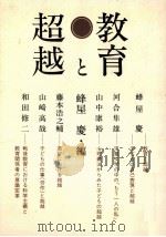 教育と超越   1985.07  PDF电子版封面    蜂屋慶編 