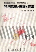 特別活動の理論と方法   1993.04  PDF电子版封面    江川玟成編 