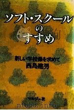 ソフト·スクールのすすめ：新しい学校像を求めて   1983.05  PDF电子版封面    西島建男著 