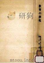 教育の探究   1976.08  PDF电子版封面    飯田晁三著 