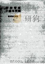 学校管理の基本問題   1963.09  PDF电子版封面    佐野政雄編 