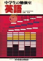 中学生の勉强室  英語   1981.01  PDF电子版封面    永尾光史著 