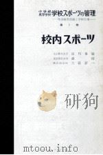 校内スポーツ   1959.09  PDF电子版封面    前川峯雄，森清，大森新一著 