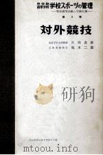 对外競技   1959.11  PDF电子版封面    前川峯雄，森清，大森新一著 