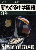 新わかる中学国語3年   1981.01  PDF电子版封面    三省堂编修所编 