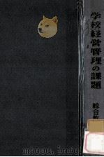 学校経営管理の課題   1966.04  PDF电子版封面    倉沢修之編 