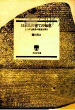 日本人の育ての知恵：しつけと教育の源流を探る   1989.08  PDF电子版封面    樋口清之著 