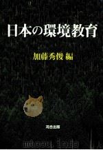 日本の環境教育（1991.10 PDF版）
