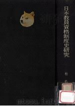 日本教員資格制度史研究（1971.05 PDF版）