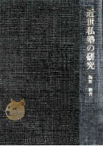 近世私塾の研究   1983.06  PDF电子版封面    海原徹著 