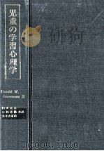 児童の学習心理学：行動の発達的変容   1980.04  PDF电子版封面    Harold W.Stevenson著 