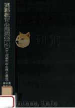 中·高校生の心理と教育   1967.01  PDF电子版封面    沢田慶輔編 