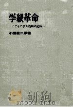 学級革命：子どもに学ぶ教師の記録   1961.07  PDF电子版封面    小西健二郎著 