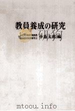 教職教養の基礎知識   1963.02  PDF电子版封面    大森晃編著 