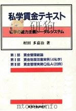 私学賃金テキスト：私学の能力主義トータルシステム   1987.02  PDF电子版封面    村田多嘉治著 