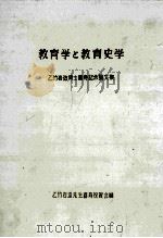 教育学と教育史学：乙竹岩造博士喜寿記念論文集（1952.11 PDF版）