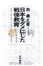 日本をダメにした戦後教育：どこにも救いはないのか   1976.11  PDF电子版封面    西義之著 