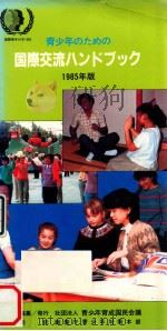 青少年のための国際交流ハンドブック 1985（1985.01 PDF版）