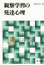 観察学習の発達心理   1984.02  PDF电子版封面    祐宗省三編 