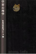 学習心理学   1968.06  PDF电子版封面    学習理論研究グループ編 
