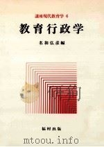 教育行政学   1977.04  PDF电子版封面    名和弘彦編 