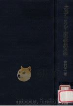 大正デモクラシー期の教員の思想   1990.02  PDF电子版封面    栄沢幸二著 