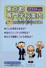 東京都専門学校案内     PDF电子版封面    2003 04 
