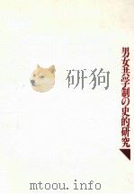 男女共学制の史的研究   1992.05  PDF电子版封面    橋本紀子著 